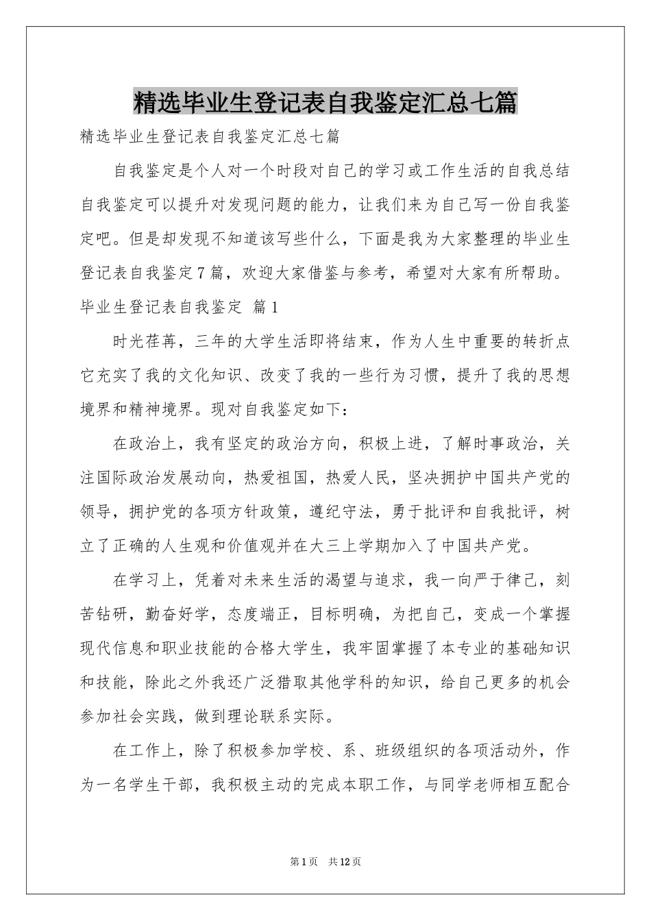 毕业生登记表自我鉴定汇总七篇_第1页