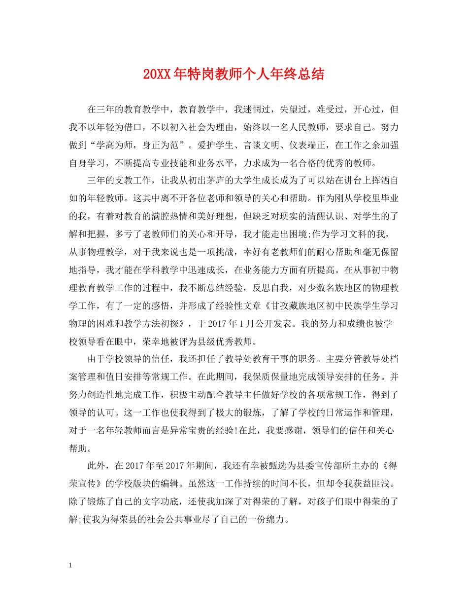特岗教师个人年终总结_第1页