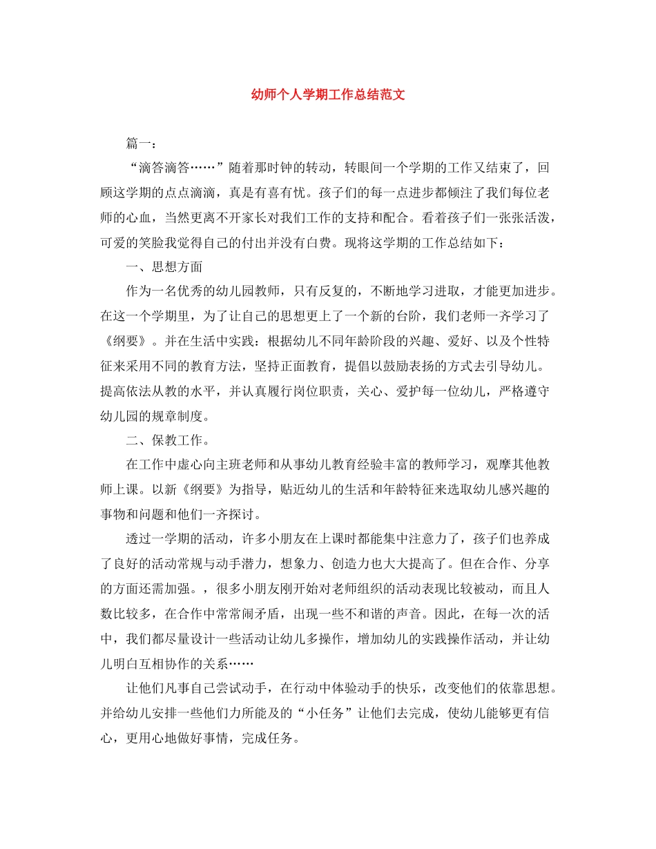 幼师个人学期工作总结范文_第1页