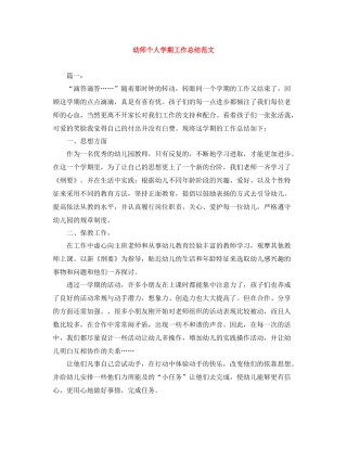 幼师个人学期工作总结范文