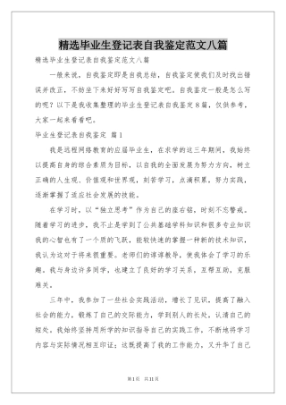 毕业生登记表自我鉴定范本八篇