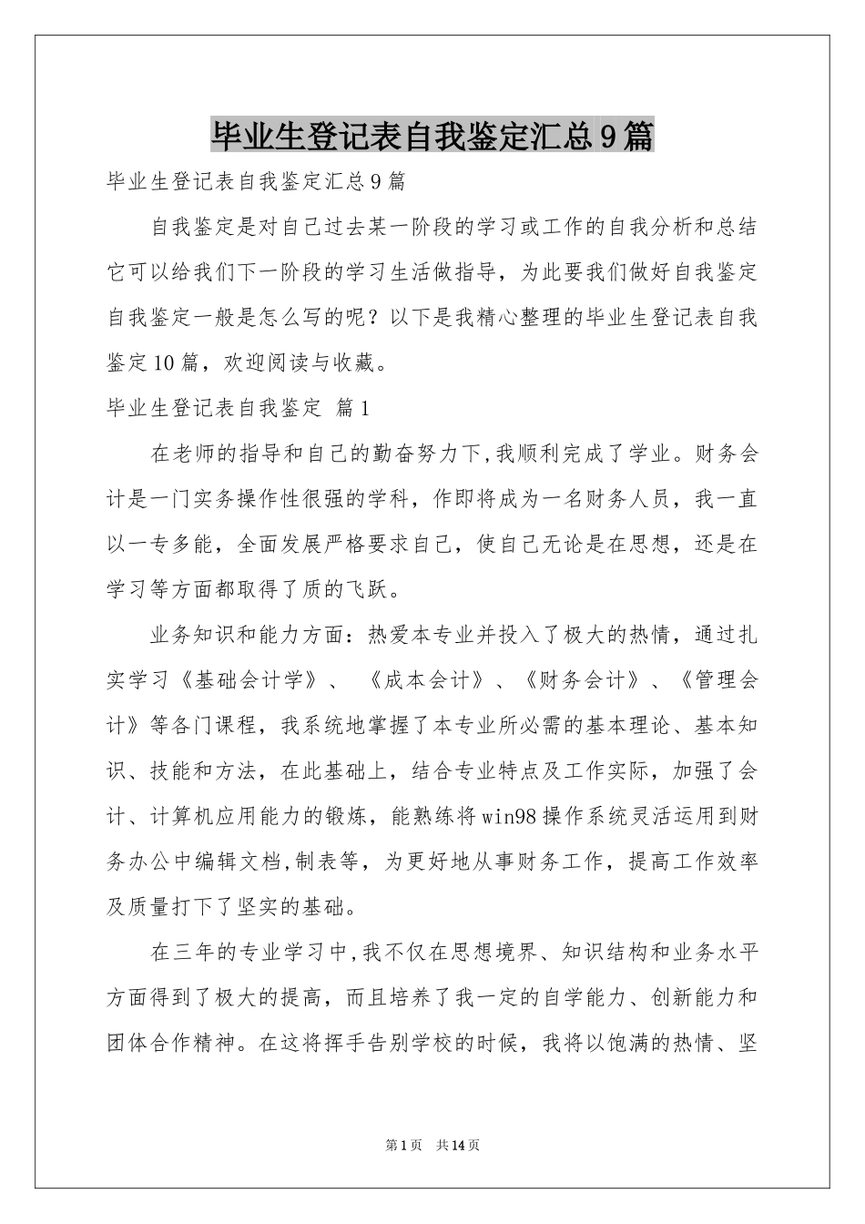 毕业生登记表自我鉴定汇总9篇_第1页