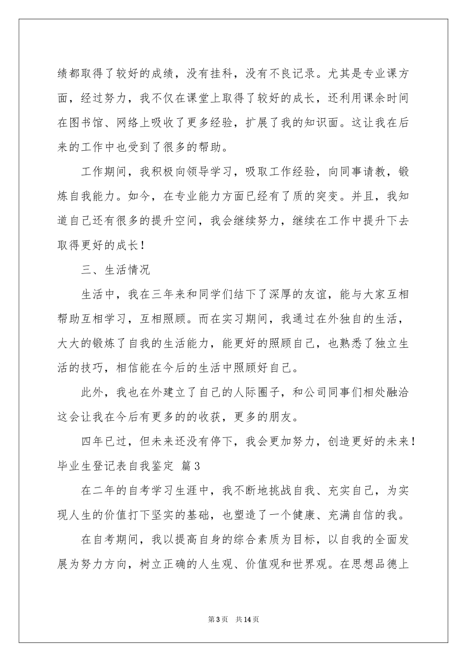 毕业生登记表自我鉴定汇总9篇_第3页