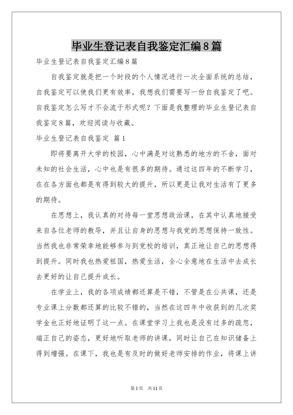 毕业生登记表自我鉴定汇编8篇_第1页