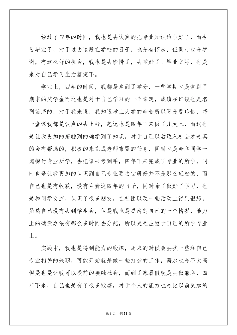 毕业生登记表自我鉴定汇编8篇_第3页