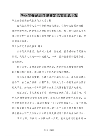 毕业生登记表自我鉴定范本汇总9篇