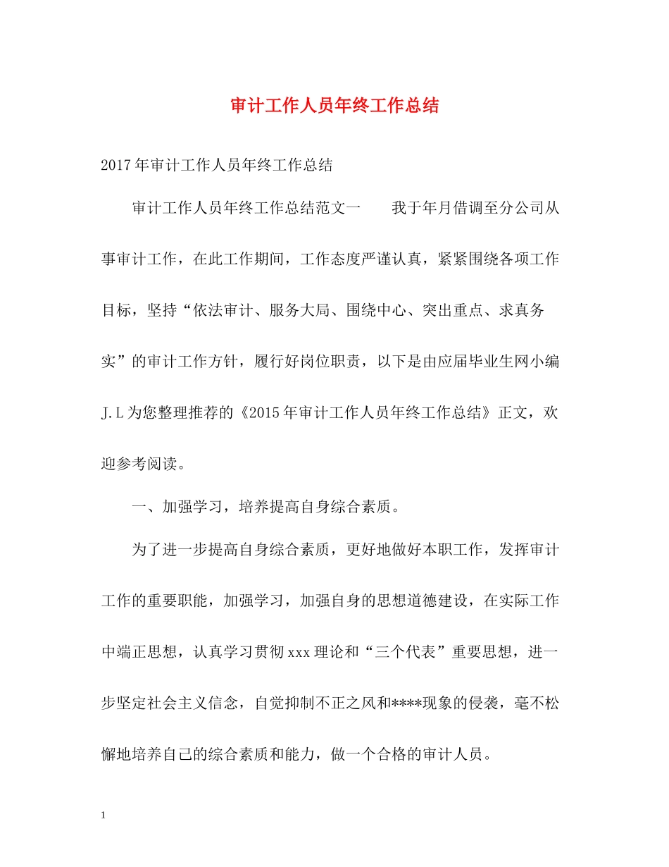 审计工作人员年终工作总结_第1页