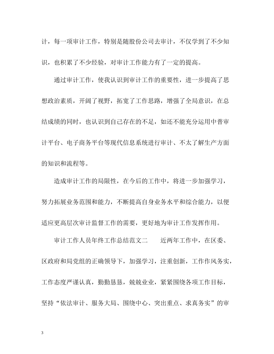审计工作人员年终工作总结_第3页