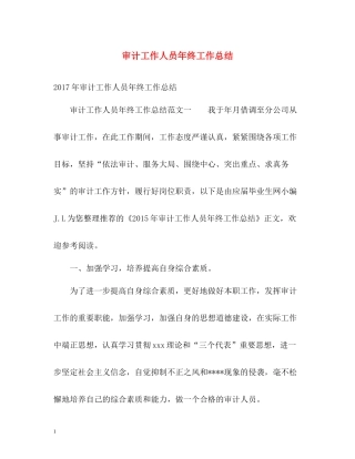 审计工作人员年终工作总结