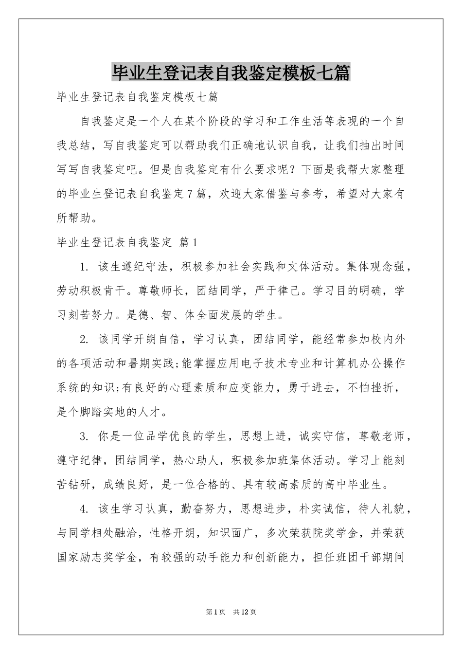 毕业生登记表自我鉴定模板七篇_第1页