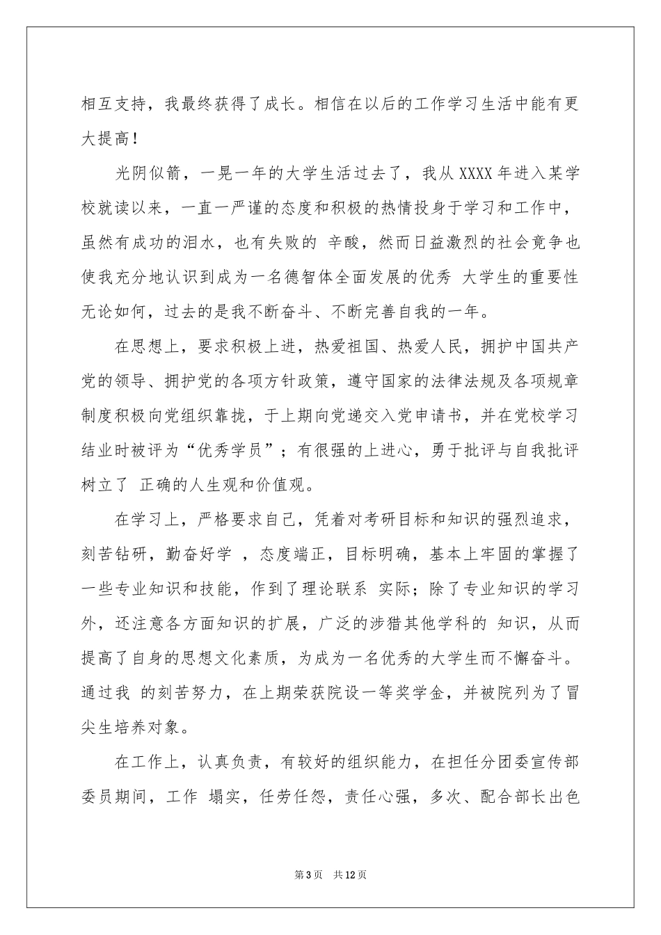 毕业生登记表自我鉴定模板七篇_第3页