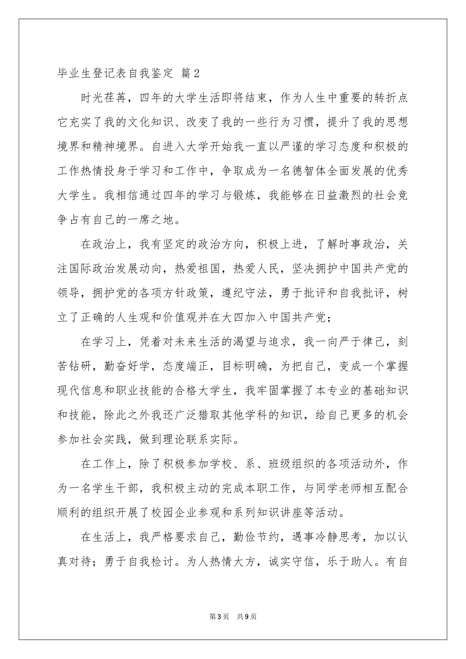 毕业生登记表自我鉴定模板锦集6篇_第3页