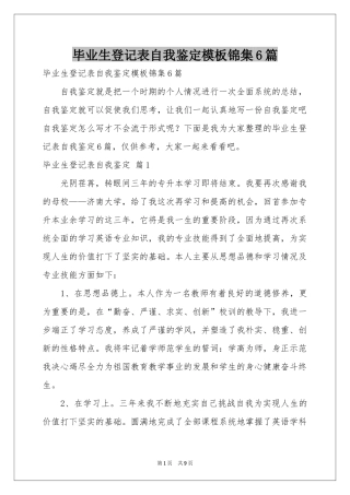 毕业生登记表自我鉴定模板锦集6篇