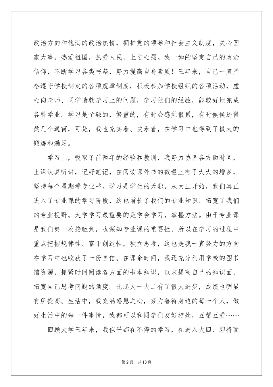 毕业生登记表自我鉴定模板汇编8篇_第2页