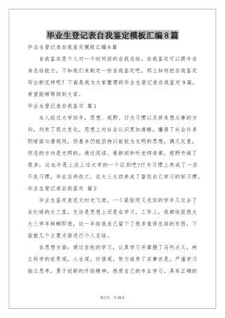毕业生登记表自我鉴定模板汇编8篇