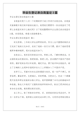 毕业生登记表自我鉴定3篇