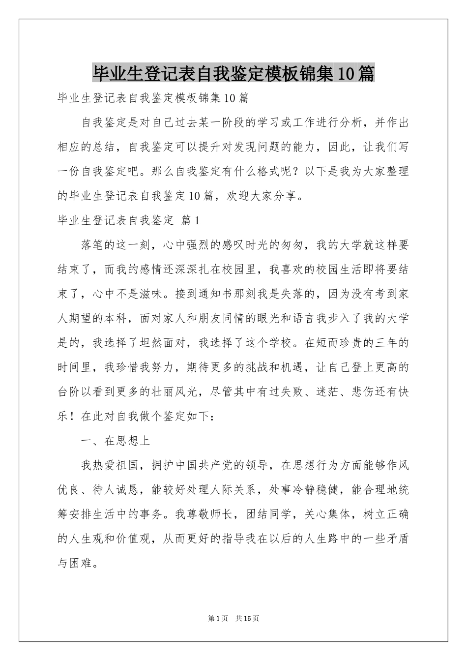 毕业生登记表自我鉴定模板锦集10篇_第1页