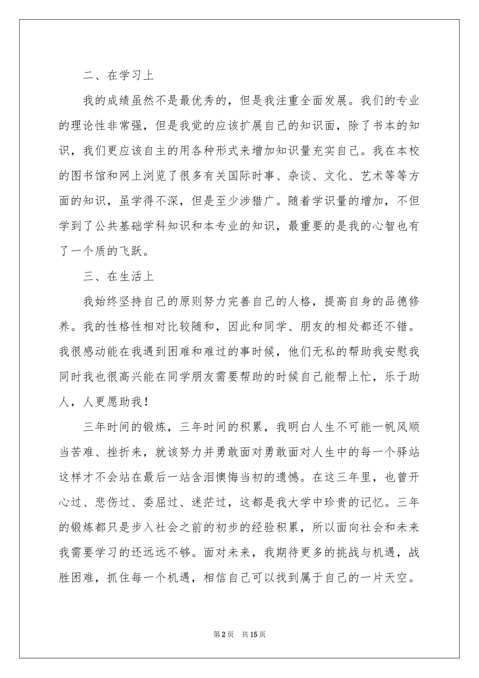 毕业生登记表自我鉴定模板锦集10篇_第2页