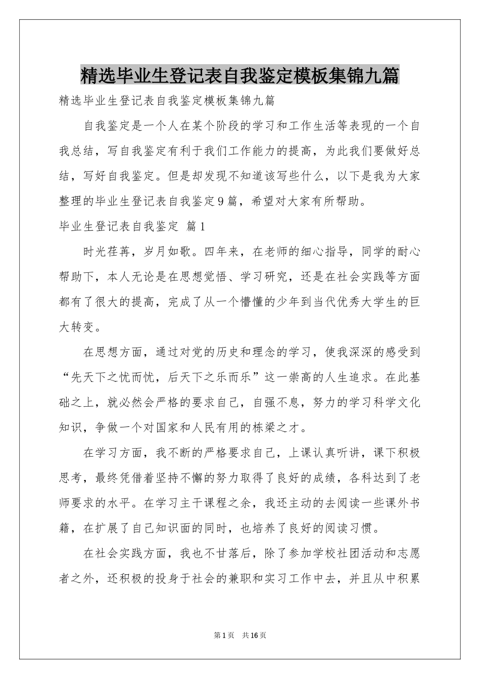 毕业生登记表自我鉴定模板集锦九篇_第1页