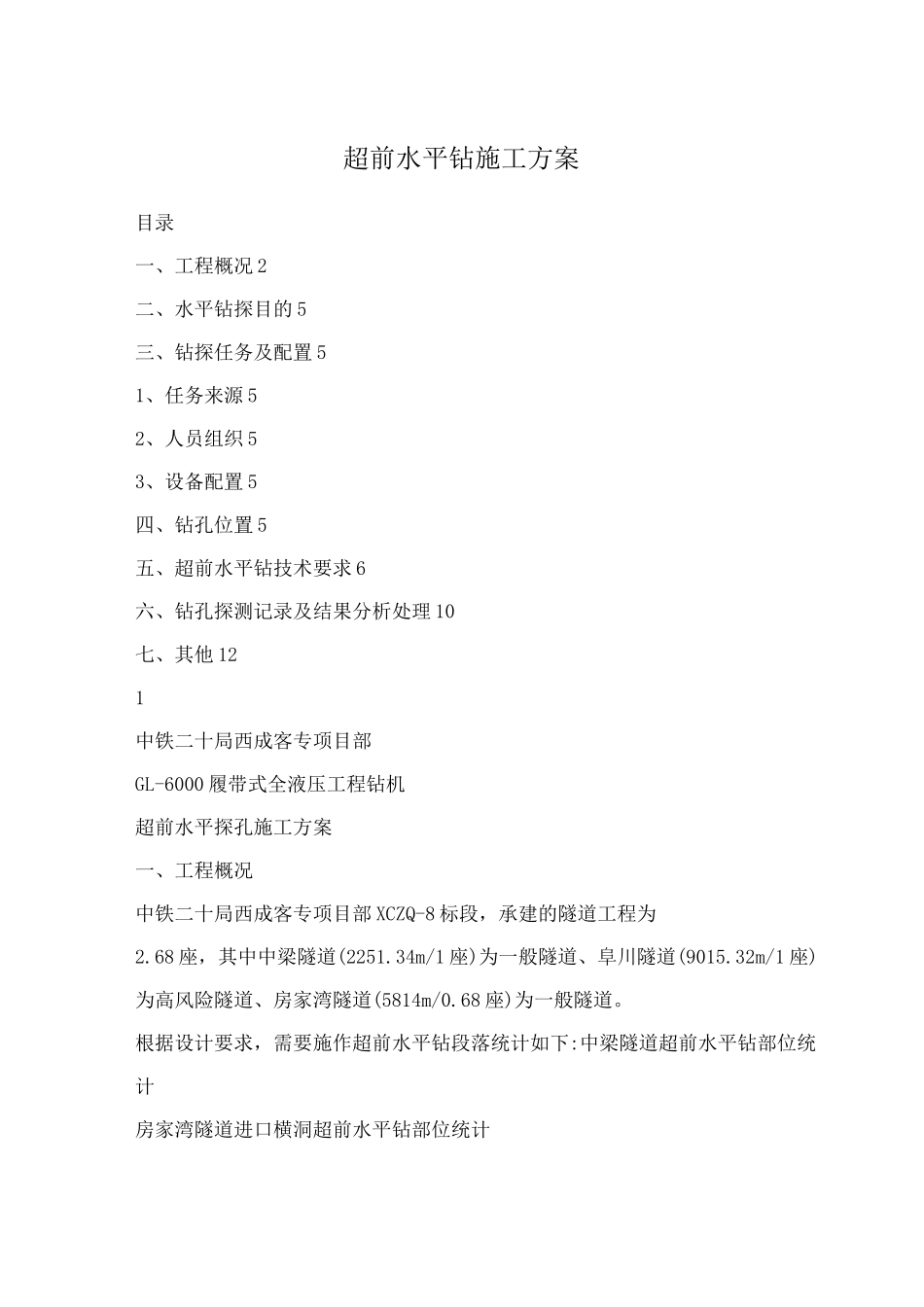 超前水平钻施工方案_第1页