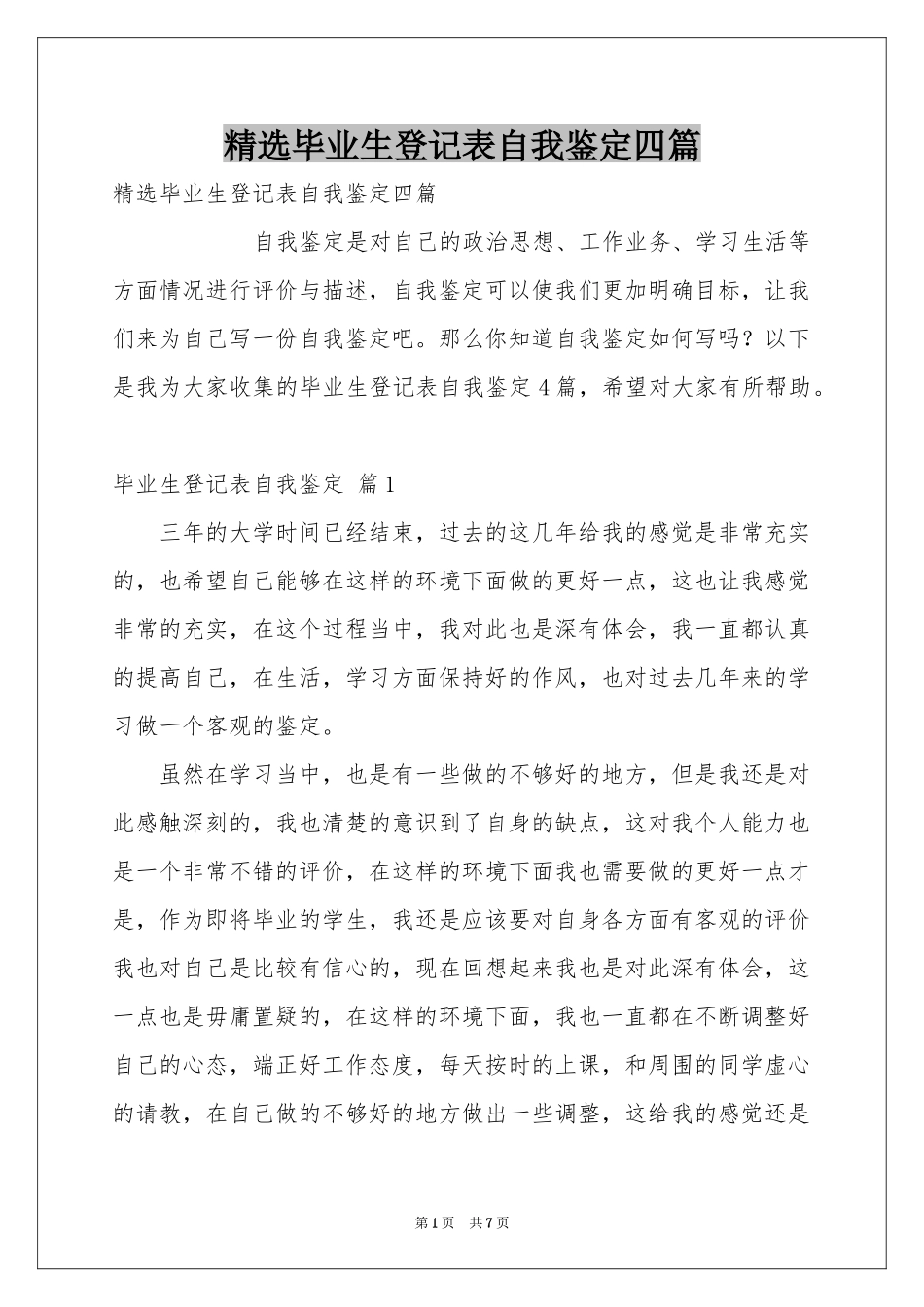 毕业生登记表自我鉴定四篇_第1页