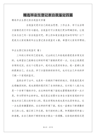 毕业生登记表自我鉴定四篇