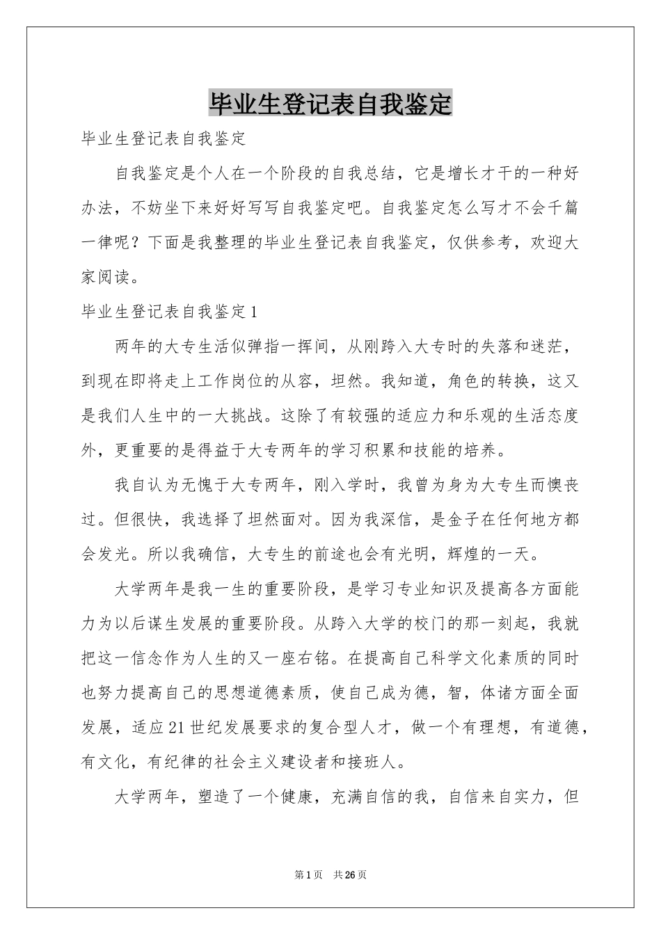 毕业生登记表自我鉴定_第1页