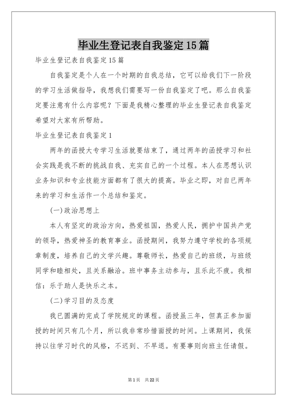 毕业生登记表自我鉴定15篇_第1页