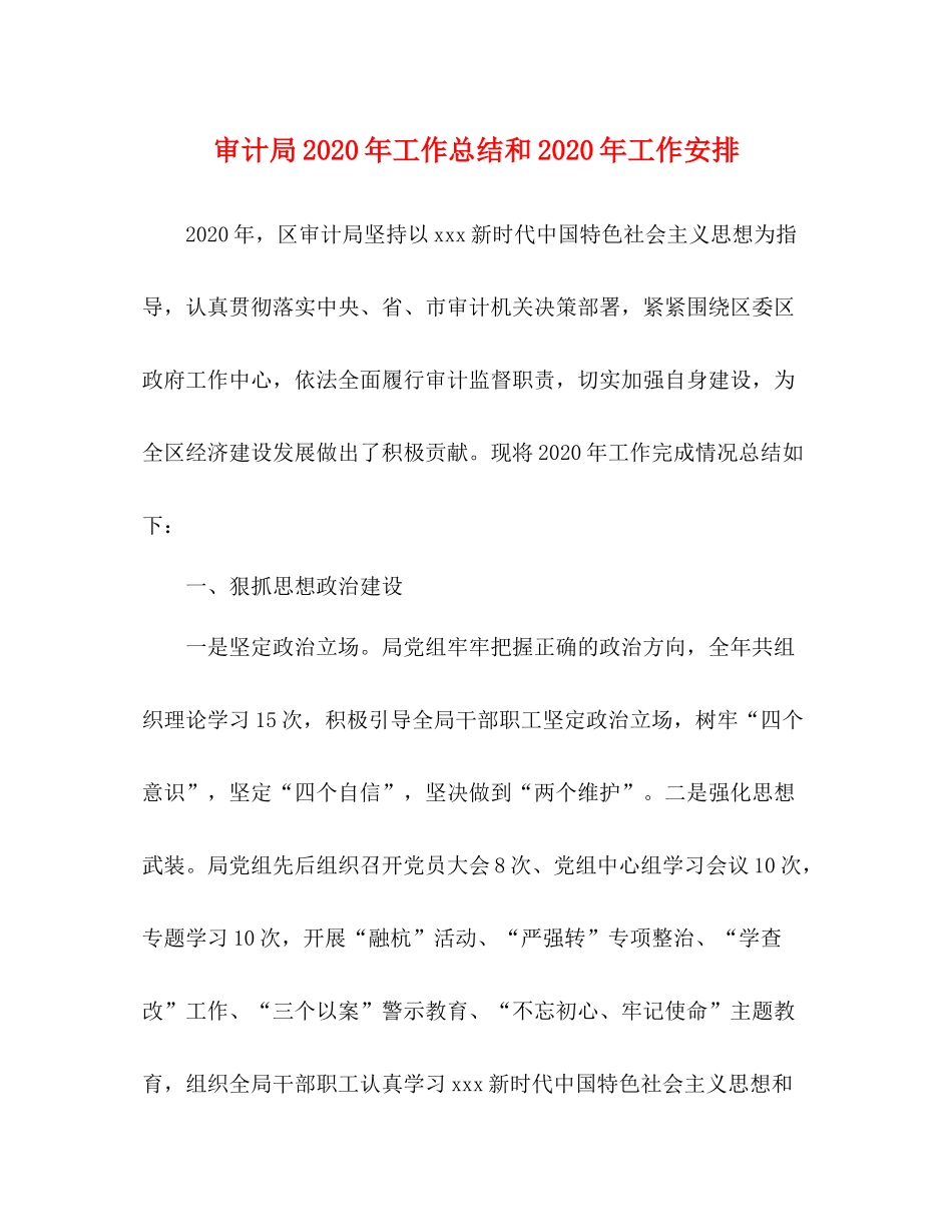 审计局年工作总结和年工作安排_第1页