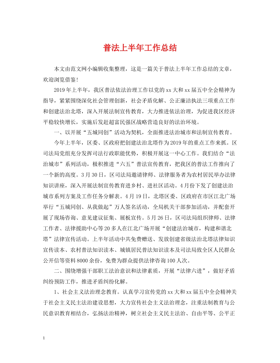 普法上半年工作总结_第1页