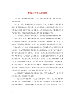 普法上半年工作总结
