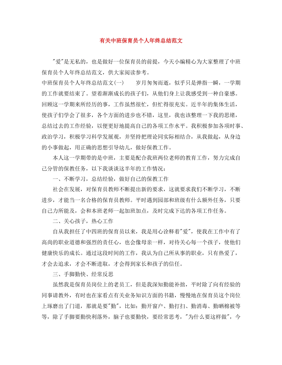 有关中班保育员个人年终总结范文_第1页