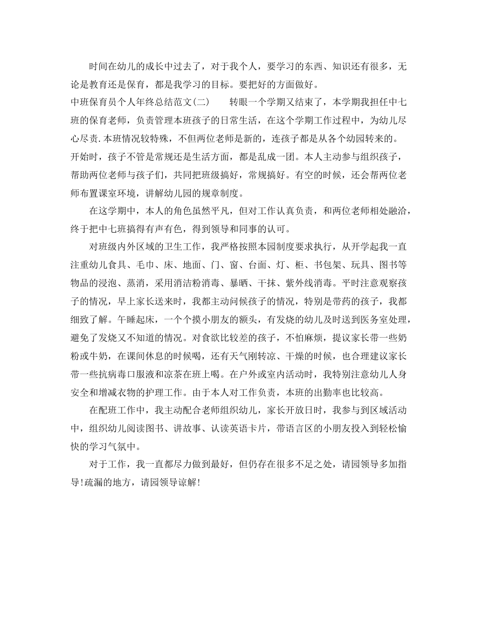 有关中班保育员个人年终总结范文_第3页