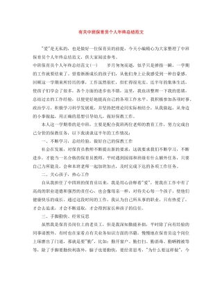 有关中班保育员个人年终总结范文