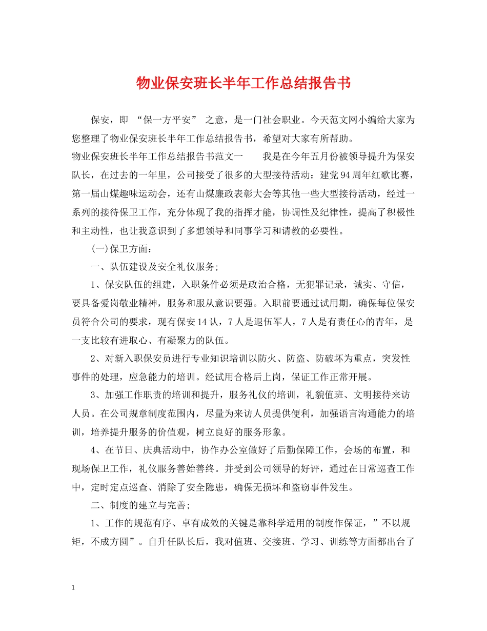 物业保安班长半年工作总结报告书_第1页