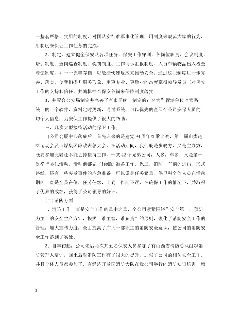 物业保安班长半年工作总结报告书_第2页