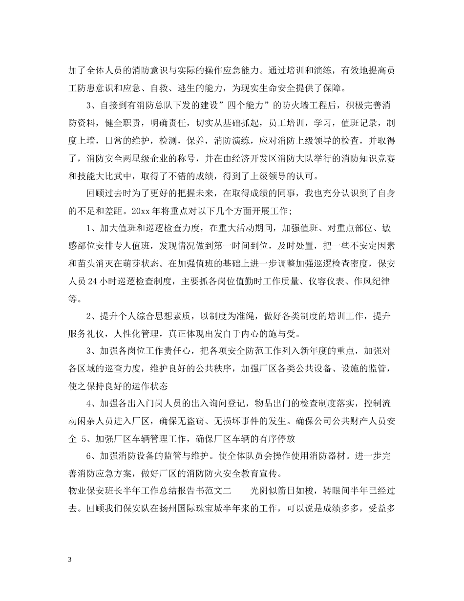 物业保安班长半年工作总结报告书_第3页