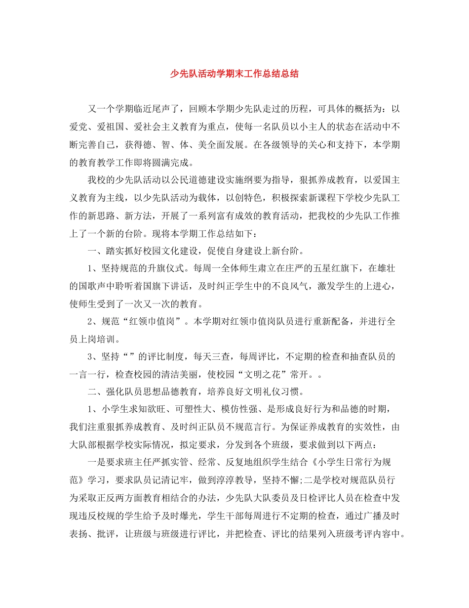 少先队活动学期末工作总结总结_第1页