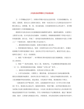 少先队活动学期末工作总结总结