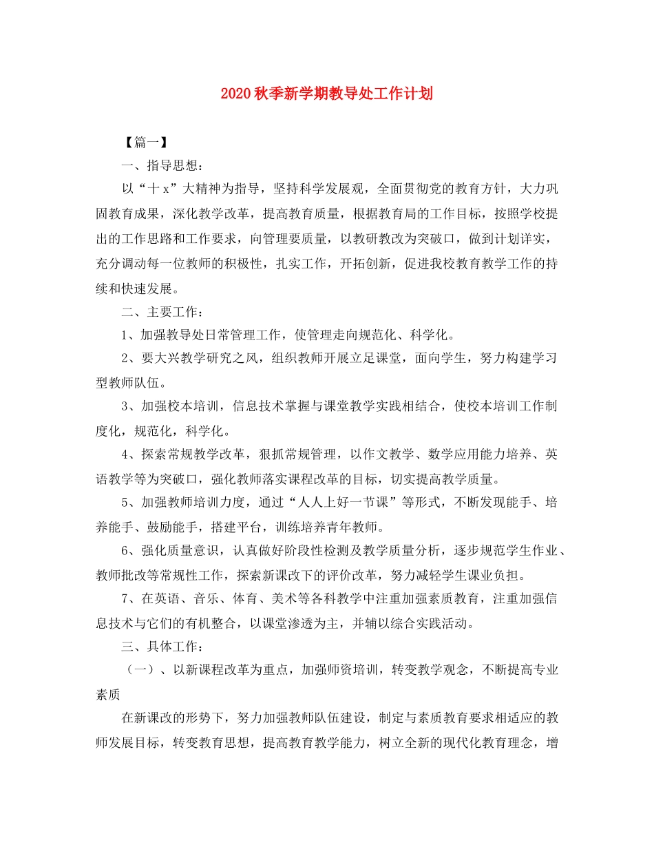2020秋季新学期教导处工作计划 _第1页