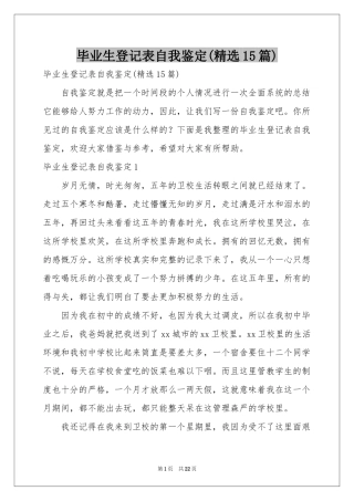 毕业生登记表自我鉴定(精选15篇)