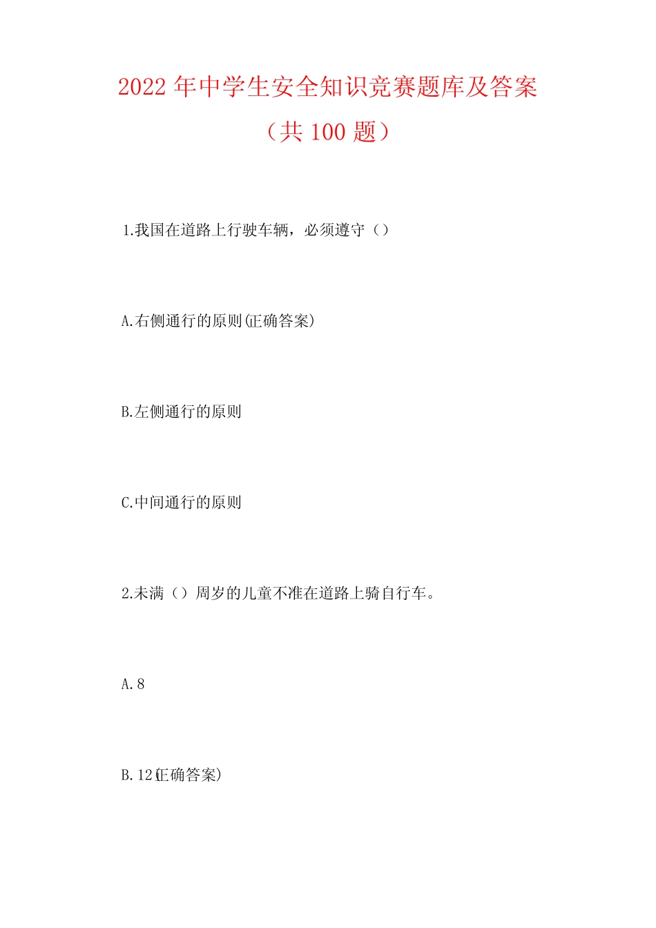 2022年中学生安全知识竞赛题库及答案 (共100题) _第1页