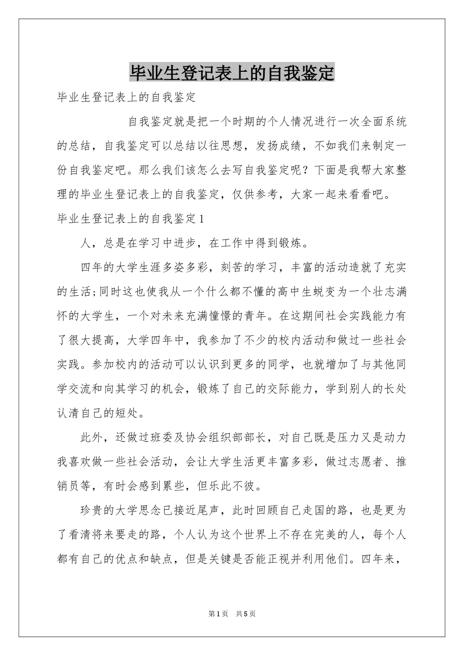 毕业生登记表上的自我鉴定_第1页