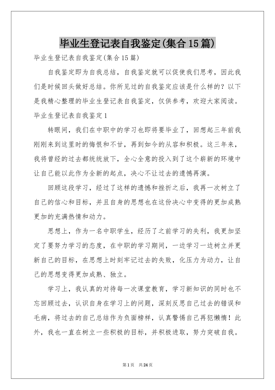 毕业生登记表自我鉴定(集合15篇)_第1页