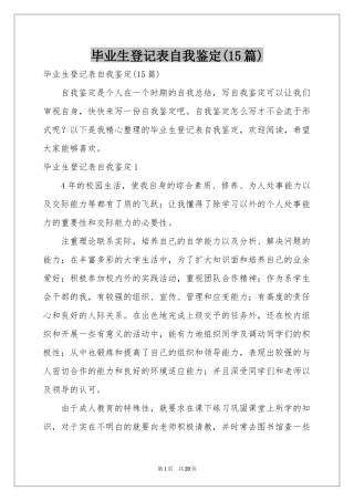 毕业生登记表自我鉴定(15篇)