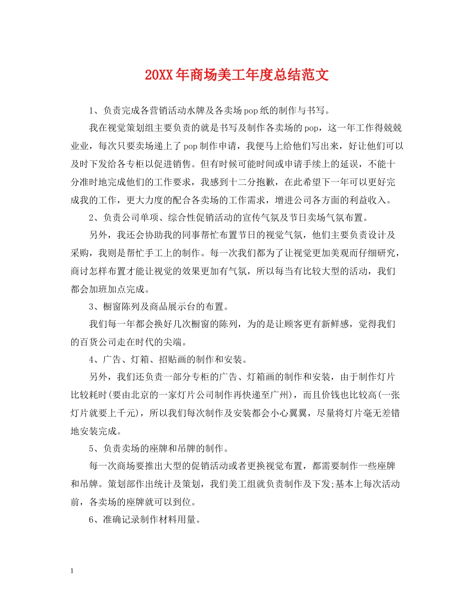 商场美工年度总结范文2_第1页