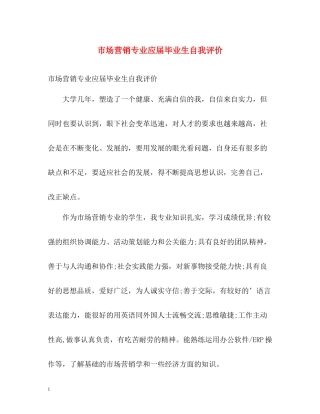市场营销专业应届毕业生自我评价