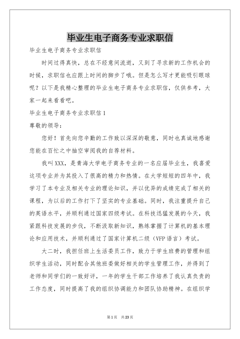 毕业生电子商务专业求职信_第1页
