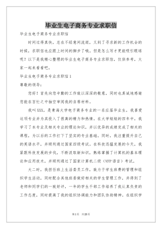 毕业生电子商务专业求职信