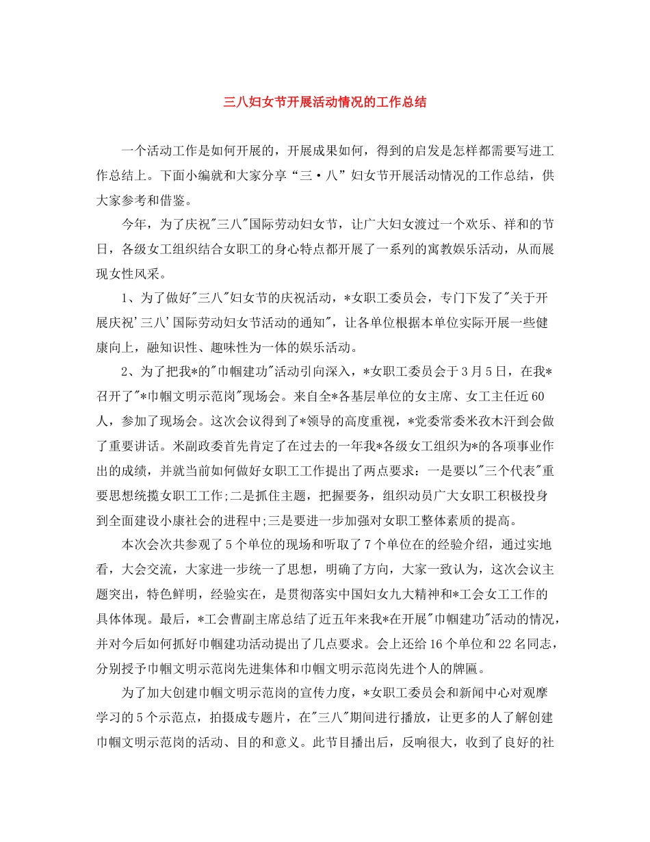 三八妇女节开展活动情况的工作总结_第1页